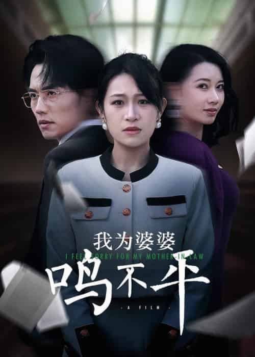 正义较量＆我为婆婆鸣不平（46集全） - 紫橙阁短剧