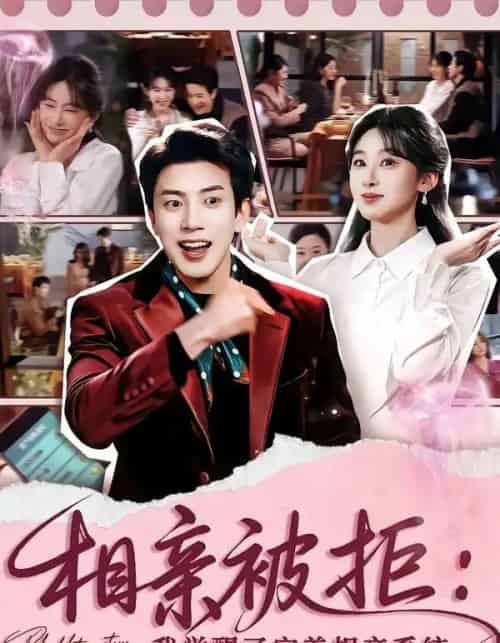 相亲被拒：我觉醒了完美相亲系统（100集全）原艺展＆吴逸迦-紫橙网创项目网