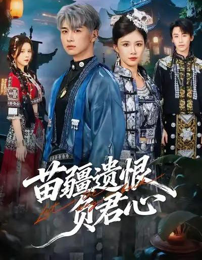 苗疆遗恨负君心（60集全）苏弋涵＆陈柄希-紫橙网创项目网