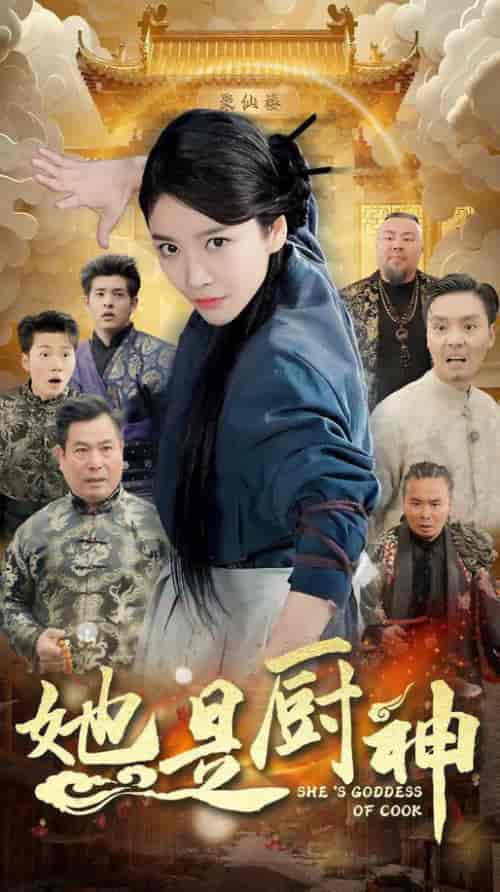 她是厨神（56集全）陶律 - 紫橙阁短剧