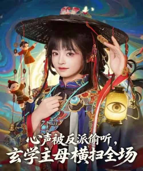 心声被反派偷听，玄学主母横扫全场（73集全）杨博奇＆林津伊-紫橙网创项目网