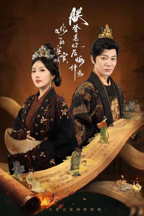 你选的宦官朕登基你后悔什么（72集全）谢海青＆周洋 - 紫橙阁短剧