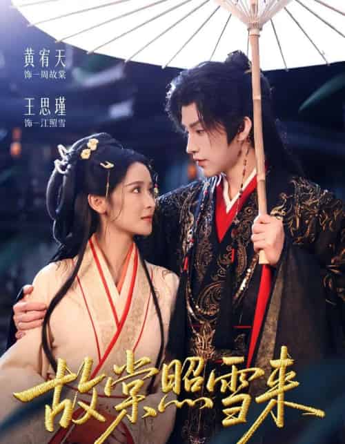 故棠照雪来（100集全）黄宥天＆王思瑾-紫橙网创项目网
