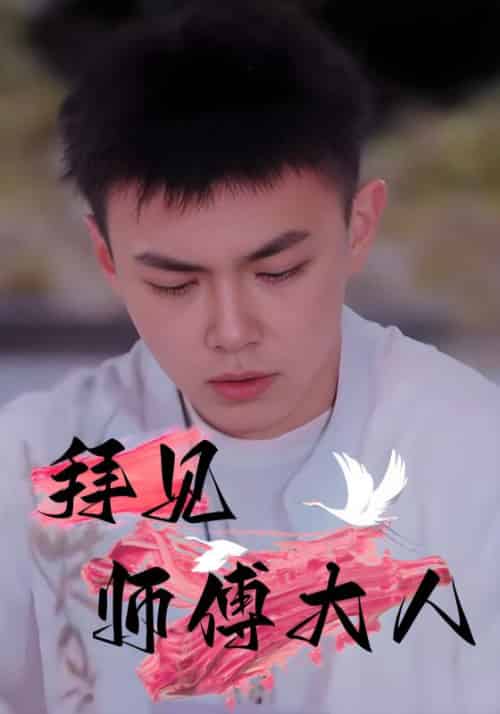 拜见师傅大人（81集全）林平＆苏天娇 - 紫橙阁短剧