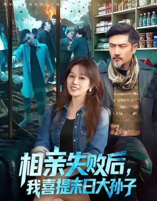 相亲失败后,我喜提末日大孙子(100集全)曲笑孝&邱翔-紫橙网创项目网