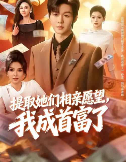 提取她们相亲愿望，我成首富了（80集全）文静＆廖家昊 - 紫橙阁短剧