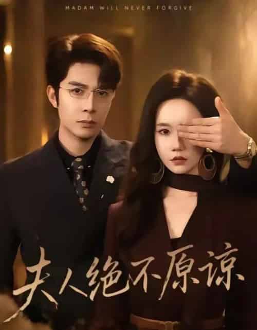 夫人绝不原谅,高冷渣夫失控了(73集全)秦琛琛&张诗媛-紫橙网创项目网