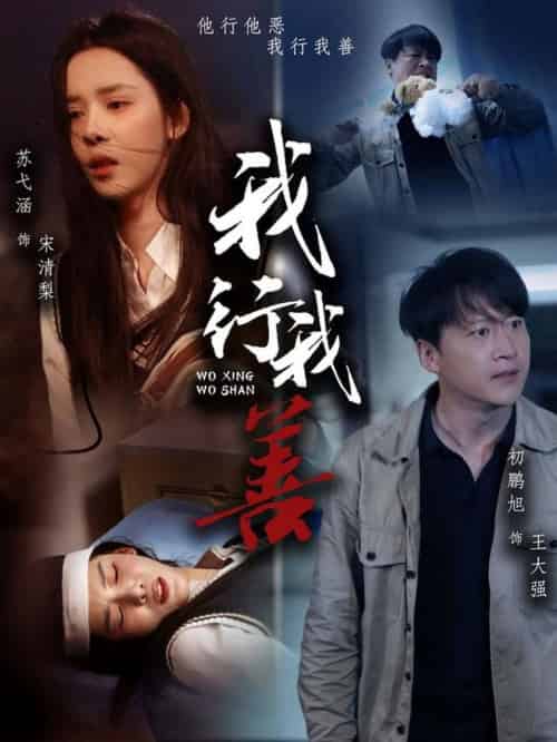 我行我善（53集全）苏弋涵＆永琪 - 紫橙阁短剧