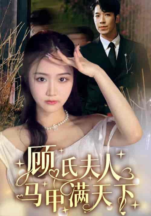 顾氏夫人马甲满天下（91集） - 紫橙阁短剧