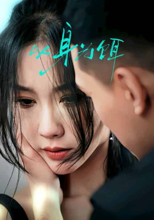 以身为饵（31集全）王慧龙＆李瑾 - 紫橙阁短剧