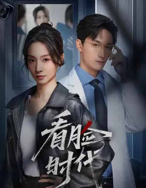 看脸时代（36集全）毛祁生＆陈橙-紫橙网创项目网