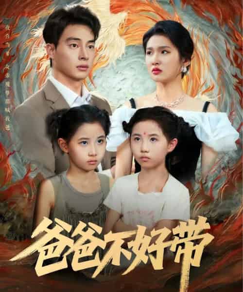 爸爸不好带（81集）李子园＆刘炳卓-紫橙网创项目网