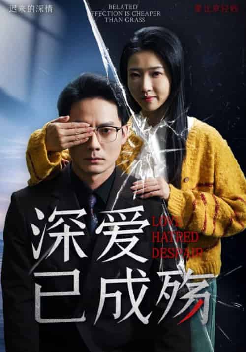 深爱已成殇（52集全）程泽章＆张启璇 - 紫橙阁短剧