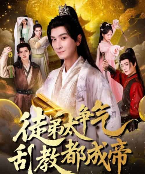 徒弟太争气乱教都成帝 （85集） - 紫橙阁短剧