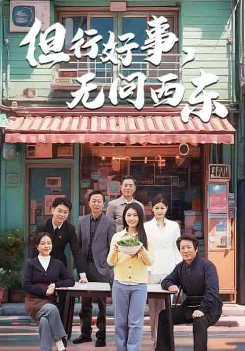 但行好事，无问西东（48集全）郑涛＆王春燕 - 紫橙阁短剧