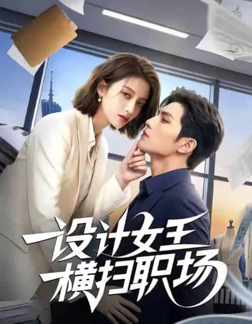 设计女王横扫职场（50集全）AI-紫橙网创项目网