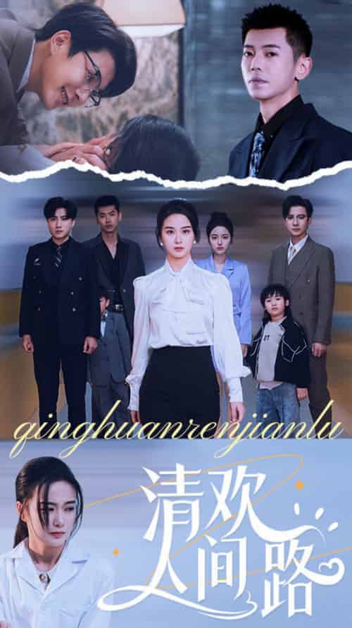 清欢人间路（60集全）王宇婧 - 紫橙阁短剧