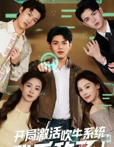 开局激活吹牛系统,我无敌了!(65集全)王禾乔&赵敏儿-紫橙网创项目网