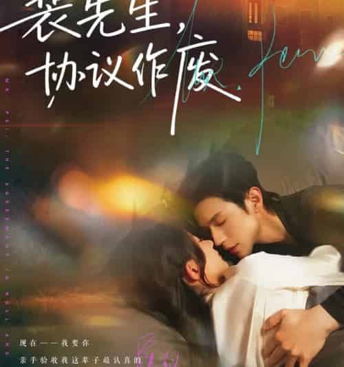 裴先生协议作废（79集全）蒲雨童＆赵冠宇-紫橙网创项目网