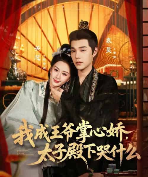 我成王爷掌心娇，太子殿下哭什么（78集全）袁昊＆关芯-紫橙网创项目网