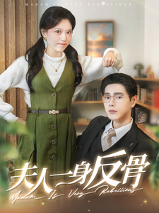 夫人一身反骨（85集全） - 紫橙阁短剧