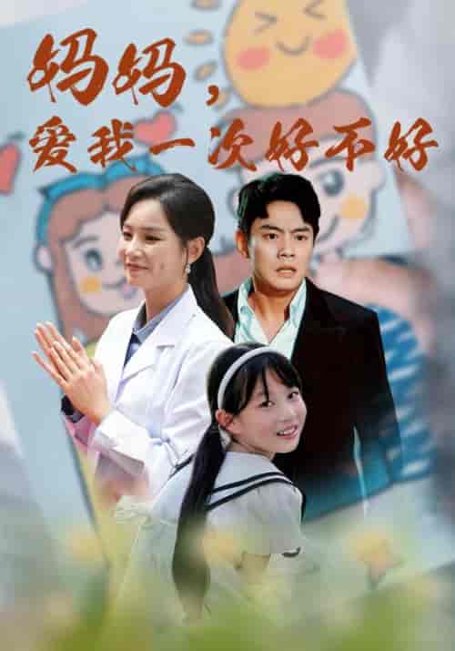 妈妈，爱我一次好不好（82集）宋毅＆苏妍 - 紫橙阁短剧