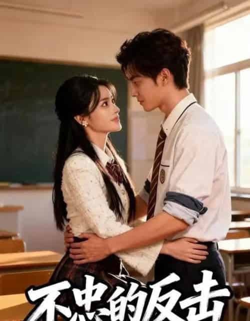 不忠的反击（26集全）刘国庆＆美兰-紫橙网创项目网