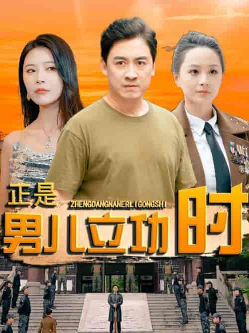 正是男儿立功时（93集） - 紫橙阁短剧