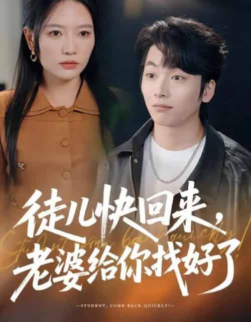 徒儿快回来，老婆给你找好了（80集全）谭丽芳＆杨辰瑞-紫橙网创项目网
