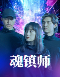 魂镇师（70集全） - 紫橙阁短剧