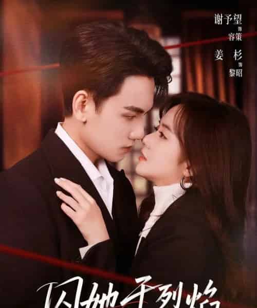 囚她于烈焰（62集全）谢予望＆姜杉-紫橙网创项目网