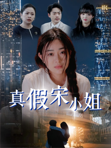 真假宋小姐（70集全） - 紫橙阁短剧