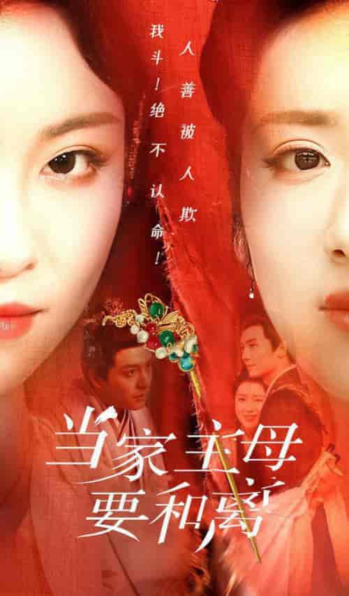 当家主母要和离（81集全） - 紫橙短剧