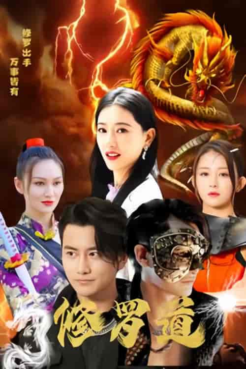修罗道（隐龙潜行）84集 - 紫橙阁短剧