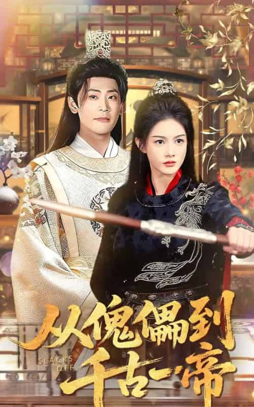 从傀儡到千古一帝（100集全）宣以豪（宣嘉橙）＆杨子愉-紫橙网创项目网