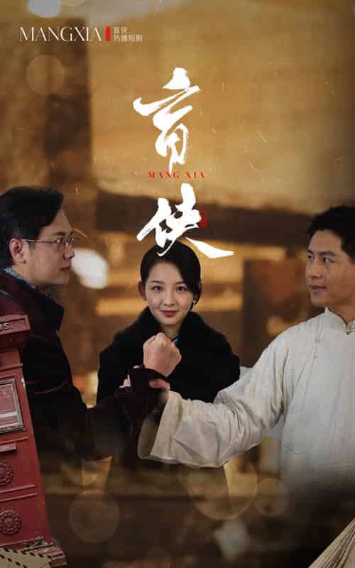 盲侠（59集全）张婉悦＆赵子焱 - 紫橙阁短剧