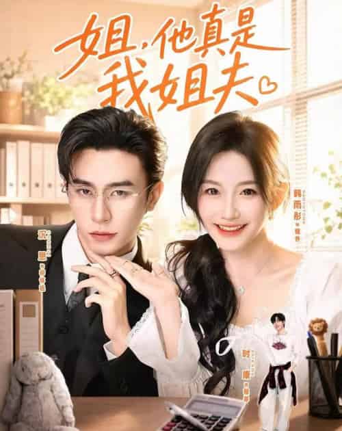 姐,他真是我姐夫(76集全)沉思&韩雨彤&时康-紫橙网创项目网