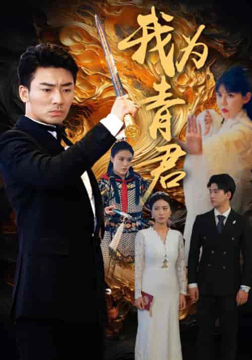 我为青君（92集） - 紫橙阁短剧