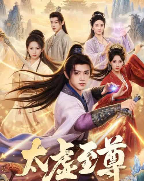 太虚至尊(81集全)陈外&宋乐颐-紫橙网创项目网