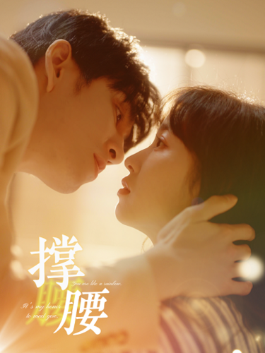 撑腰（77集） - 紫橙阁短剧