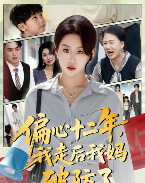 偏心十二年，我走后我妈破防了（42集全）陈莉＆赵英男-紫橙网创项目网