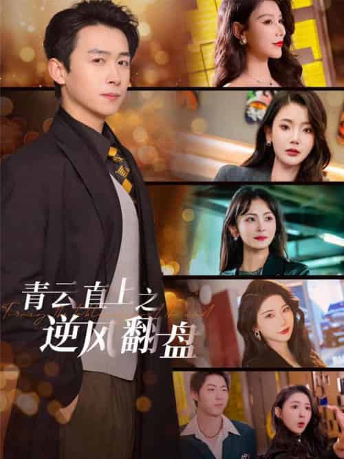 青云直上之逆风翻盘＆佳人扶我凌云志（63集全）浩子＆王星辰＆张璇＆杨泽琳 - 紫橙阁短剧
