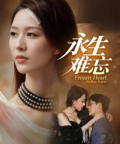 永生难忘（70集全）于珂然＆钟嘉玲-紫橙网创项目网