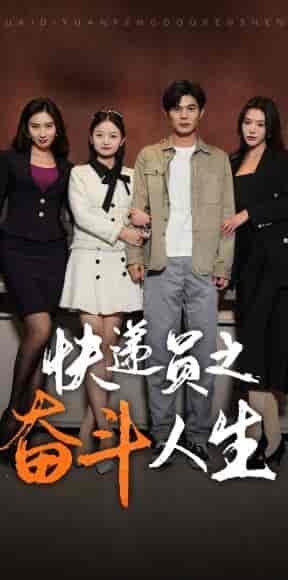 新：快递员之奋斗人生（91集） - 紫橙阁短剧