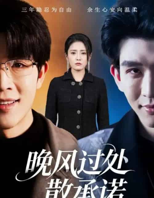 晚风过处散承诺（65集全）王裕博＆宋暖-紫橙网创项目网