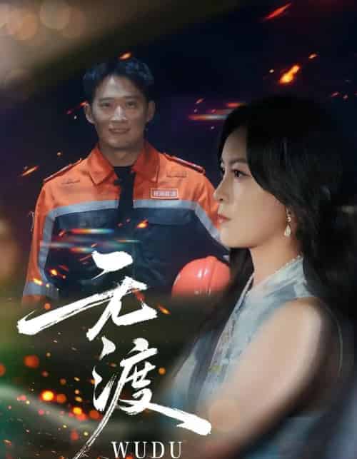 无渡（64集全）邓威＆伍怡-紫橙网创项目网