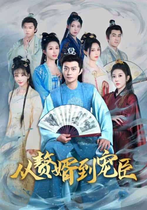 从赘婿到宠臣（67集全）周元＆赵蒹葭 - 紫橙海外短剧