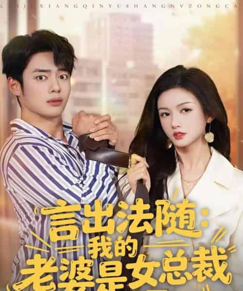 言出法随，我的老婆是女总裁（92集全）韩一波＆杨子愉-紫橙网创项目网