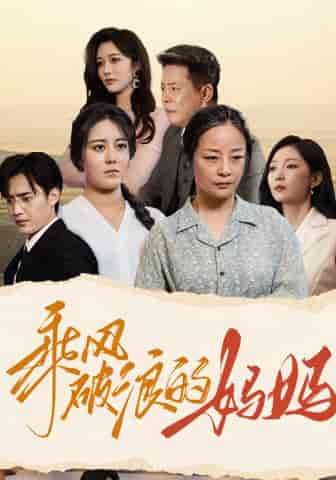 乘风破浪的妈妈（59集）赵琪琪 - 紫橙阁短剧