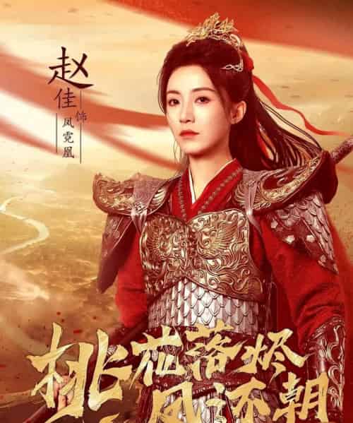 桃花落烬凤还朝(86集全)唐书亚&赵佳-紫橙网创项目网